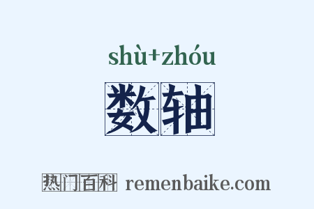 数轴是什么意思的图片